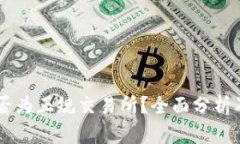 币界网是否为正规交易所？全面分析及用户指南